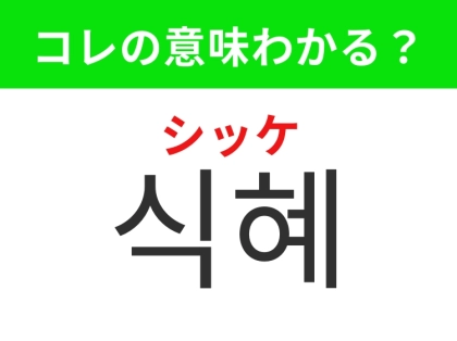 【韓国グルメ編】韓国の伝統的なあの飲み物！「식혜（シッケ）」の意味は？