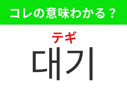 【韓国生活編】何かを待っている間の時間!「대기(テギ)」の意味は?