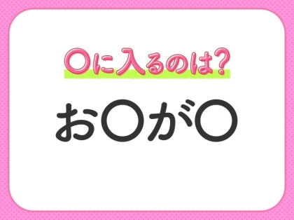 【穴埋めクイズ】これ分かる？空白に入る文字は？
