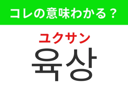 【韓国生活編】体育祭で盛り上がるあの競技！「육상（ユクサン）」の意味は？