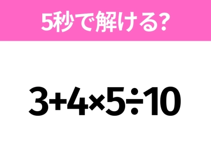 解けそうでなかなか解けない？「3+4×5÷10」5秒で解ける？