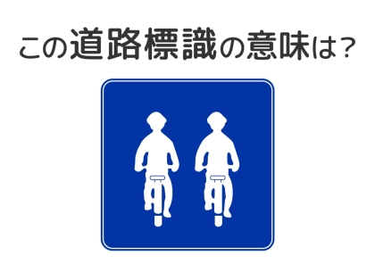 【道路標識クイズ】運転する人は絶対答えて！この標識の意味は？