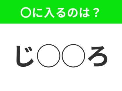 【穴埋めクイズ】難易度高くないはずなのに…空白に入る文字は?