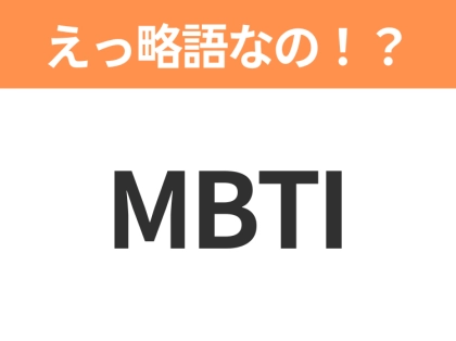 【略語クイズ】「MBTI」の正式名称は？意外と知らない身近な略語！