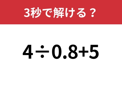 シンプルな問題だけど少し難しいかも?「4÷0.8+5」3秒で解ける?