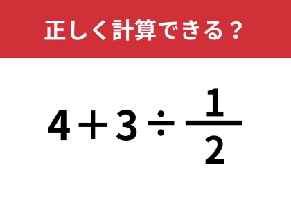 分数の計算は覚えてる？「4+3÷1/2」正しく計算できる？