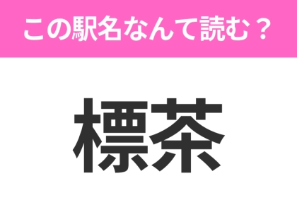 【駅名クイズ】「標茶」はなんて読む？北海道にある駅です！