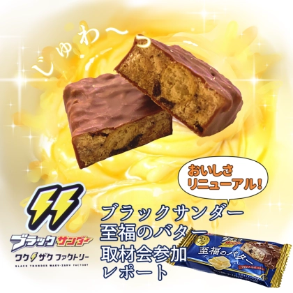 おいしさ爆上がり♡あの大人気【ブラックサンダー 至福のバター】がリニューアル！そのこだわりとは！？