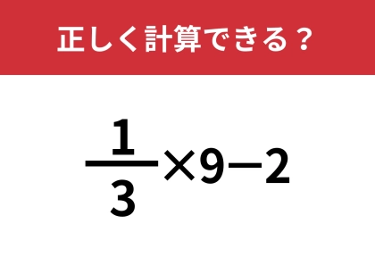 分数の計算って覚えてる？「1/3×9-2」正しく計算できる？