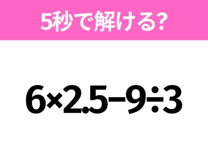 簡単そうだけど意外と難しい？「6×2.5−9÷3」5秒で解ける？