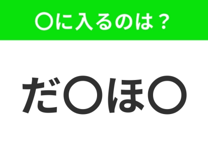 【穴埋めクイズ】難易度は低いんですが…空白に入る文字は?