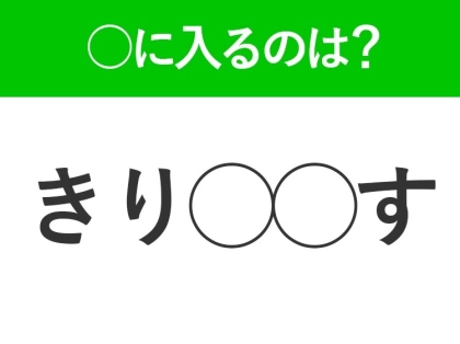 【穴埋めクイズ】難易度は低いんですが…空白に入る文字は?