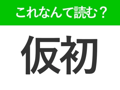 【仮初】はなんて読む?小説などの物語でよく出てくる言葉!