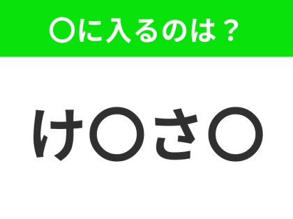 【穴埋めクイズ】すぐ閃めいちゃったらすごい！空白に入る文字は？