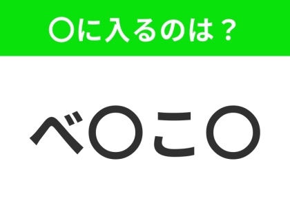 【穴埋めクイズ】解ける人いたら教えて!空白に入る文字は?