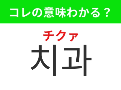 【韓国生活編】歯の治療のための場所！「치과 （チクァ）」の意味は？
