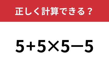 正解に辿り着くのは難しいかも？「5+5×5−5」正しく計算できる？