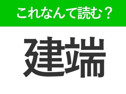 【建端】はなんて読む?たてはじとは読みません!