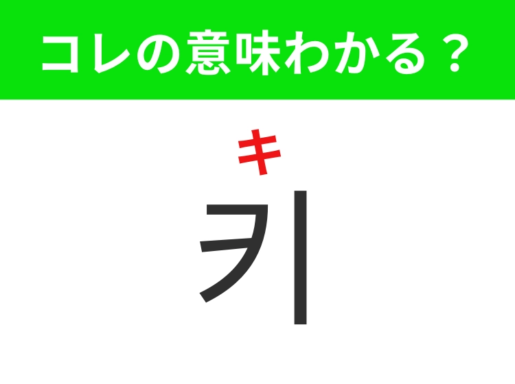 【韓国生活編】覚えておきたいあの言葉！「키（キ）」の意味は？