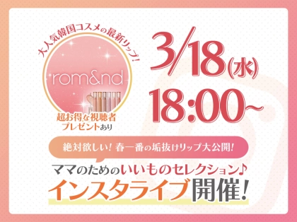 「ちょっとイイもの見つけた♡」ママのためのインスタライブ開催！