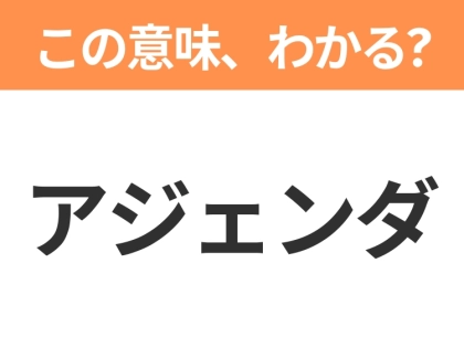 【ビジネス用語クイズ】「アジェンダ」の意味は?社会人なら知っておきたい言葉!