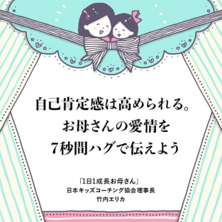 誰でも自己肯定感の高い子になれる！キーワードはお母さんの愛情