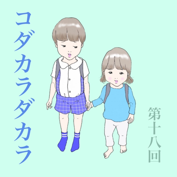 お出掛け前にまさかの予想外の出来事！？【コダカラダカラ 第十八話】