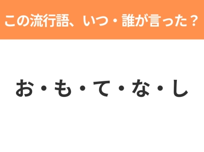 【流行語クイズ】「お・も・て・な・し」はいつ・誰が言った言葉？手の動きと一緒に思い出して！