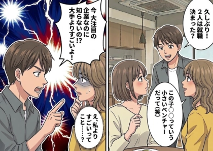 <後編>「私は大手に内定決まったんだけどぉ~アンタはどこの会社?w」就職先マウントを取る友人に聞かれて答えると⇒「うわっよくそんなショボい会社選ぶねw」ベンチャー企業をバカにしてきて・・・