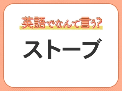 海外では通じない！？【ストーブ】を英語で正しく言えますか？