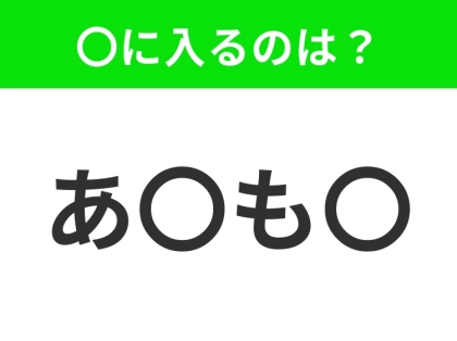 【穴埋めクイズ】難易度は低いんですが…空白に入る文字は？