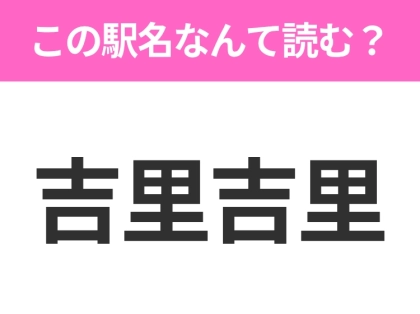 【駅名クイズ】「吉里吉里」はなんて読む？岩手県にある駅です！