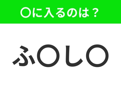 【穴埋めクイズ】すぐに分かったらお見事!空白に入る文字は?