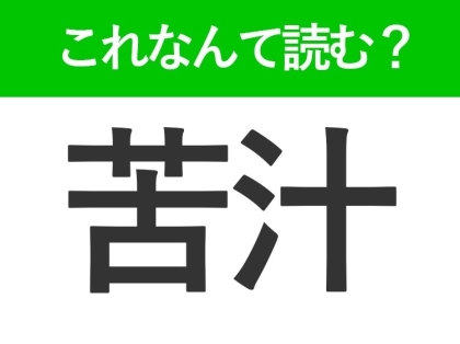 【苦汁】はなんて読む?「くじゅう」以外の読み方は?