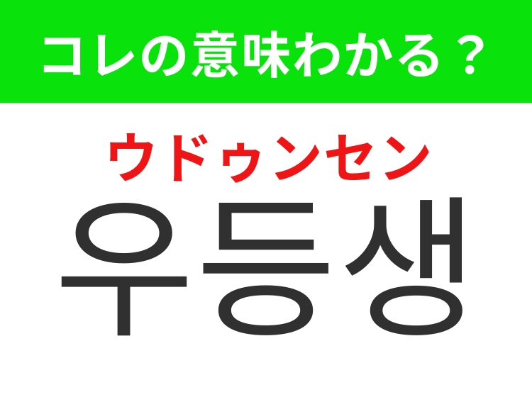 【韓国ドラマ編】覚えておきたいあの言葉！「우등생（ウドゥンセン）」の意味は？