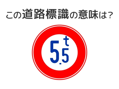 【道路標識クイズ】運転中よく見かけるこの標識の意味は？