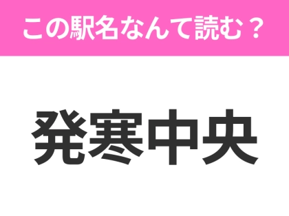 【駅名クイズ】「発寒中央」はなんて読む？北海道にある駅です！