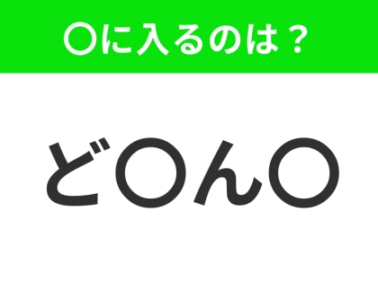 【穴埋めクイズ】すぐに分かったらお見事！空白に入る文字は？