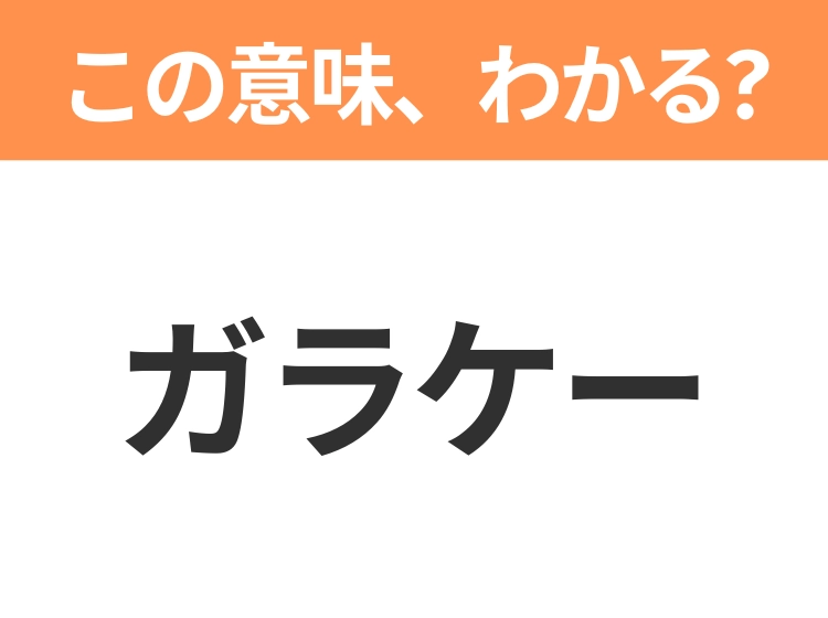 【略語クイズ】「ガラケー」の正式名称は?意外と知らない身近な略語!