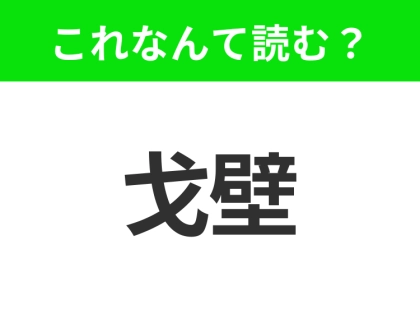【地名クイズ】「戈壁」はなんて読む?モンゴルの広大な砂漠地帯といえば!
