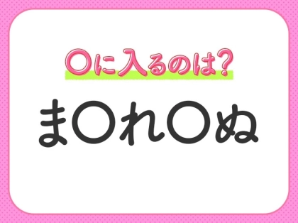 【穴埋めクイズ】すぐに分かったらお見事！空白に入る文字は？