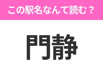 【駅名クイズ】「門静」はなんて読む?北海道にある駅です!