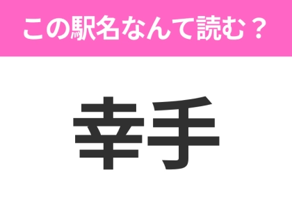 【駅名クイズ】「幸手」はなんて読む?埼玉県にある駅です!