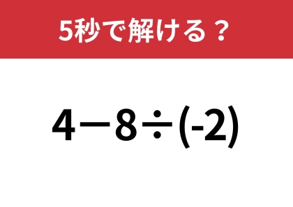 マイナスの計算には気をつけて!「4−8÷(-2)」5秒で解ける?