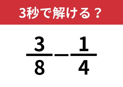 分数の計算ってどうやるんだっけ?「3/8−1/4」3秒で解ける?