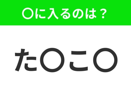 【穴埋めクイズ】この問題…わかる人いる?空白に入る文字は?