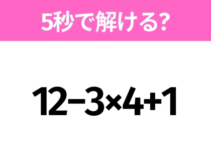 簡単そうだけど意外と難しい?「12−3×4+1」5秒で解ける?