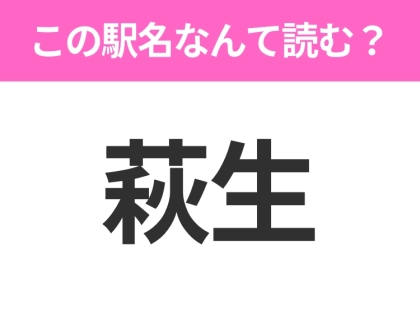 【駅名クイズ】「萩生」はなんて読む？山形にある駅です！