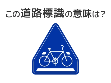 【道路標識クイズ】運転中よく見かけるこの標識の意味は？