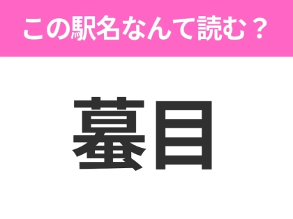 【駅名クイズ】「蟇目」はなんて読む？岩手県にある駅です！